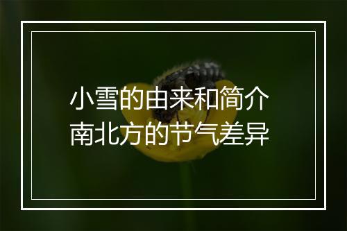 小雪的由来和简介 南北方的节气差异