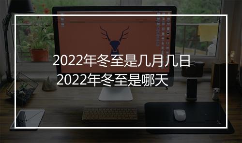 2022年冬至是几月几日 2022年冬至是哪天