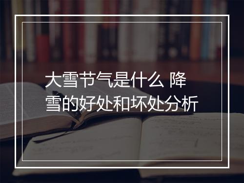 大雪节气是什么 降雪的好处和坏处分析