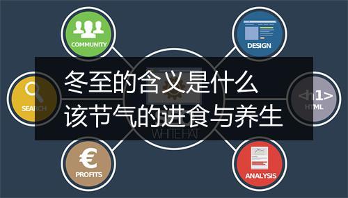 冬至的含义是什么 该节气的进食与养生