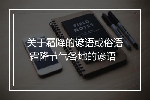 关于霜降的谚语或俗语 霜降节气各地的谚语