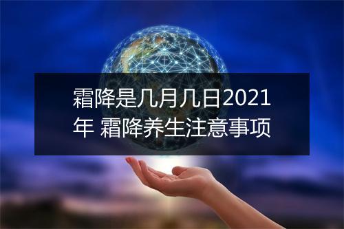 霜降是几月几日2021年 霜降养生注意事项