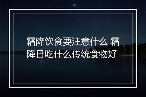 霜降饮食要注意什么 霜降日吃什么传统食物好