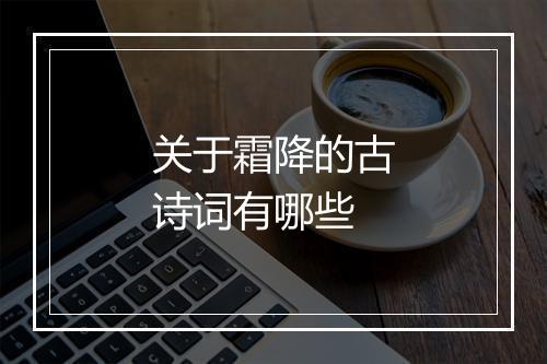关于霜降的古诗词有哪些