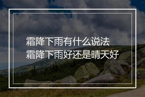 霜降下雨有什么说法 霜降下雨好还是晴天好