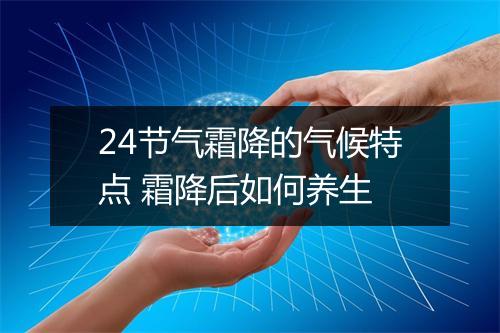 24节气霜降的气候特点 霜降后如何养生