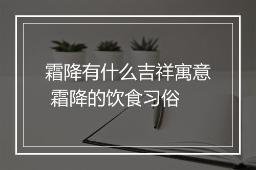 霜降有什么吉祥寓意 霜降的饮食习俗