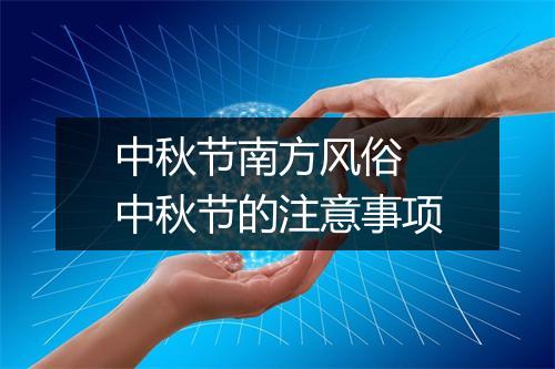 中秋节南方风俗 中秋节的注意事项