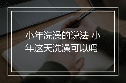 小年洗澡的说法 小年这天洗澡可以吗
