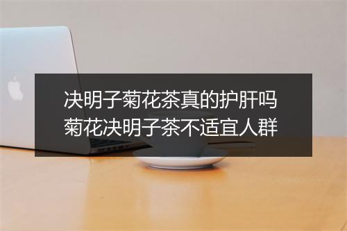 决明子菊花茶真的护肝吗 菊花决明子茶不适宜人群