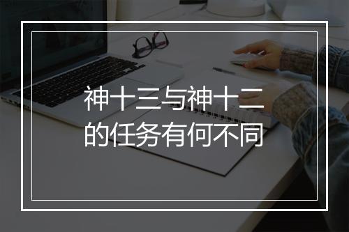 神十三与神十二的任务有何不同