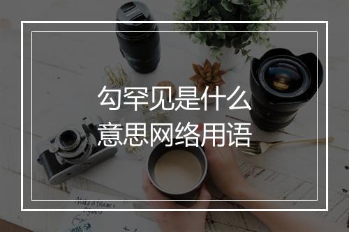 勾罕见是什么意思网络用语