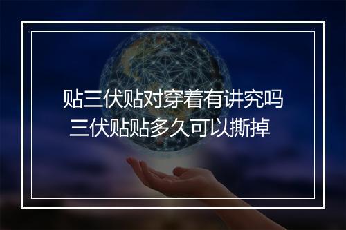 贴三伏贴对穿着有讲究吗 三伏贴贴多久可以撕掉
