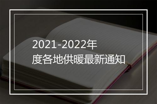 2021-2022年度各地供暖最新通知