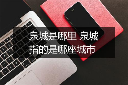 泉城是哪里 泉城指的是哪座城市