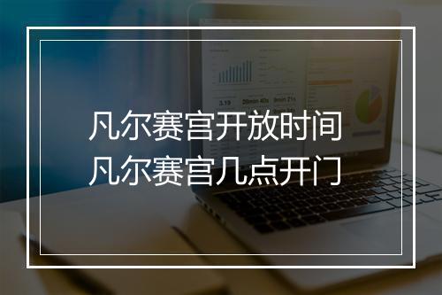 凡尔赛宫开放时间 凡尔赛宫几点开门