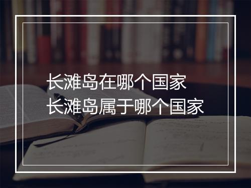 长滩岛在哪个国家 长滩岛属于哪个国家
