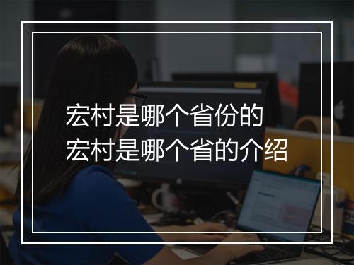 宏村是哪个省份的 宏村是哪个省的介绍