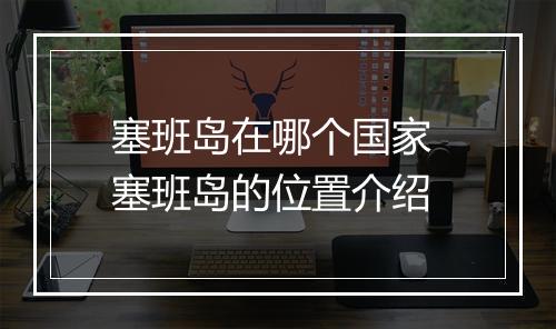 塞班岛在哪个国家 塞班岛的位置介绍