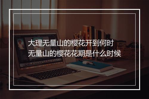 大理无量山的樱花开到何时 无量山的樱花花期是什么时候