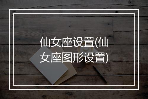 仙女座设置(仙女座图形设置)