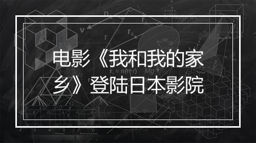 电影《我和我的家乡》登陆日本影院