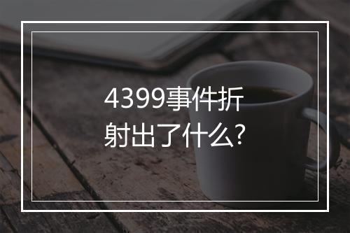 4399事件折射出了什么?