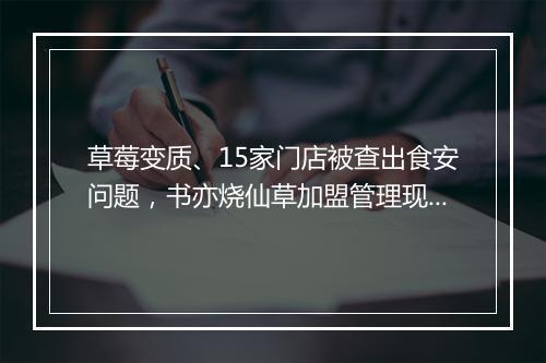 草莓变质、15家门店被查出食安问题，书亦烧仙草加盟管理现漏洞