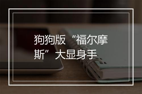 狗狗版“福尔摩斯”大显身手