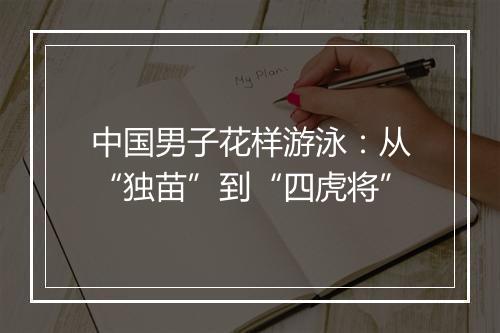 中国男子花样游泳：从“独苗”到“四虎将”