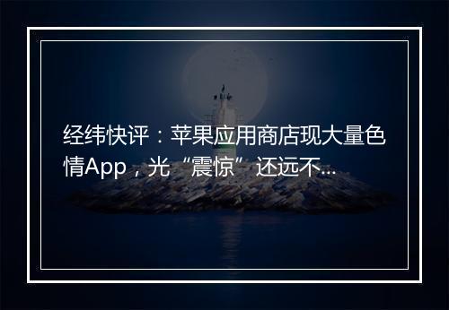 经纬快评：苹果应用商店现大量色情App，光“震惊”还远不够