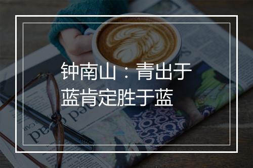 钟南山：青出于蓝肯定胜于蓝