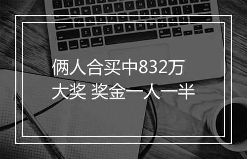 俩人合买中832万大奖 奖金一人一半