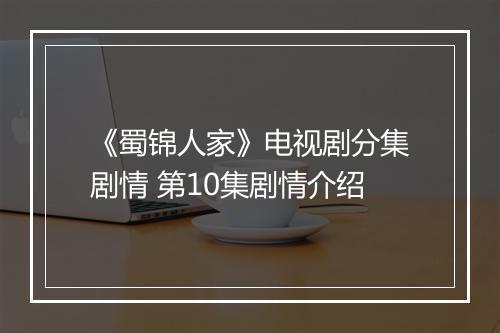 《蜀锦人家》电视剧分集剧情 第10集剧情介绍