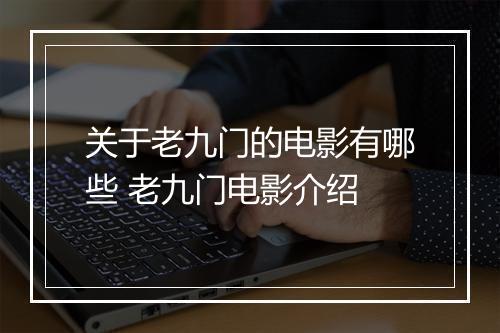 关于老九门的电影有哪些 老九门电影介绍