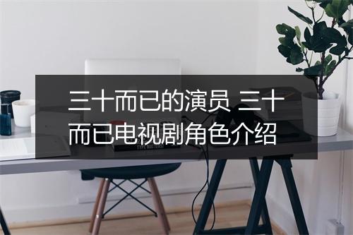 三十而已的演员 三十而已电视剧角色介绍