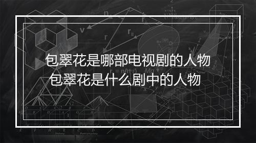 包翠花是哪部电视剧的人物 包翠花是什么剧中的人物