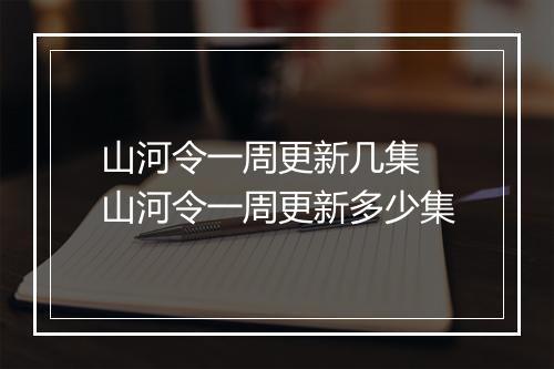 山河令一周更新几集 山河令一周更新多少集