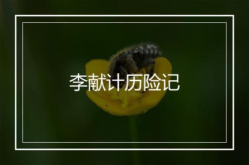 李献计历险记