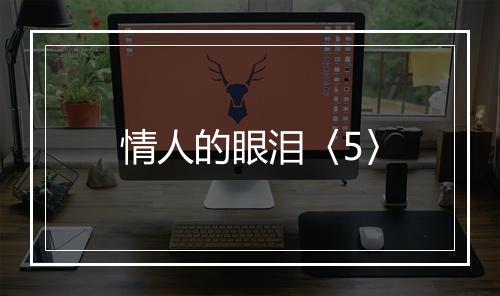 情人的眼泪〈5〉
