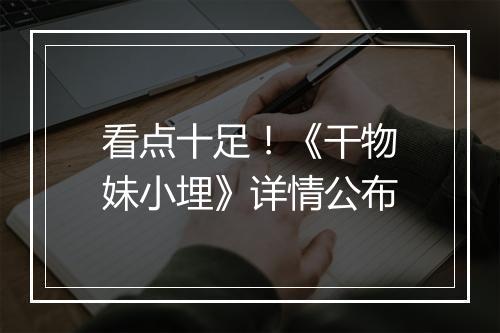 看点十足！《干物妹小埋》详情公布
