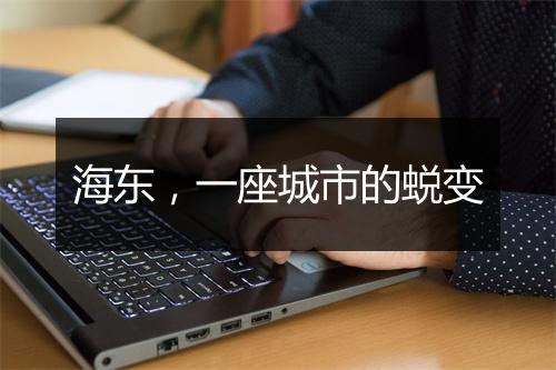海东，一座城市的蜕变