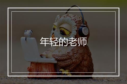 年轻的老师