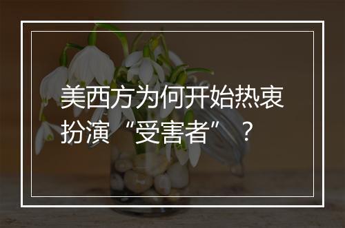 美西方为何开始热衷扮演“受害者”？