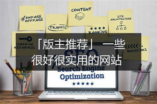 「版主推荐」 一些很好很实用的网站