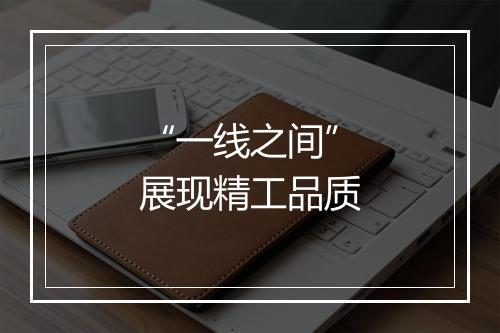 “一线之间”展现精工品质