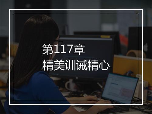 第117章 精美训诫精心