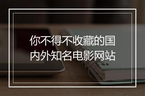 你不得不收藏的国内外知名电影网站