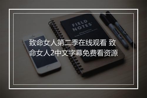 致命女人第二季在线观看 致命女人2中文字幕免费看资源