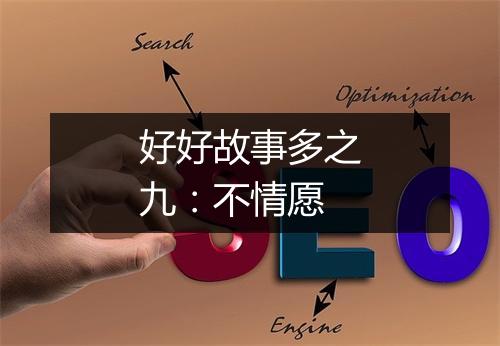 好好故事多之九：不情愿